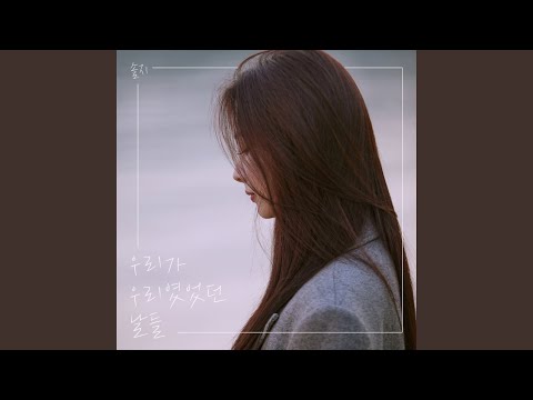 Video thumbnail for 우리가 우리였었던 날들 (The days we were us) [Instrumental]