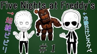 【実況】臆病者と冷静スケベの絶叫プレイ【Five Nights at Freddy's】#1