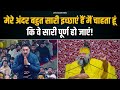 मेरे अंदर बहुत सारी इच्छाएं हैं मैं चा