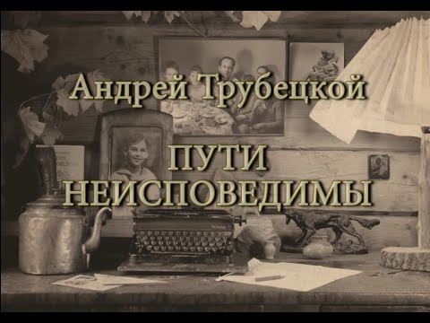 АВ Трубецкой   Пути неисповедимы