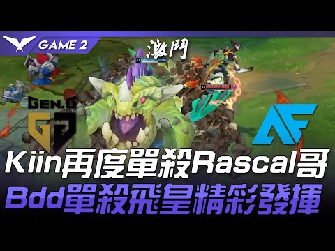 GEN vs AF Kiin再度單殺Rascal哥  BDD單殺飛皇精彩發揮！Game 2 | 2021 LCK春季賽精華 Highlights