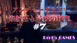 #7【アンチャーテッド 海賊王と最後の秘宝】