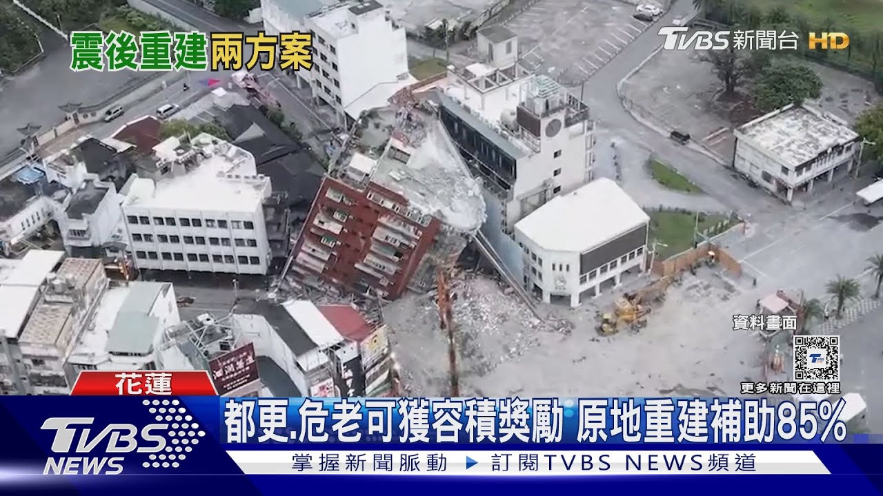 地震重建2方案容積獎勵、補助85%興建費用
