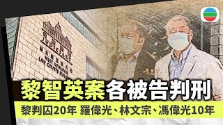 黎智英案判刑｜黎判囚20年　前蘋果日報高層囚6年9個月至10年｜一片看清‧同案被告判囚｜香港新聞｜無綫新聞｜TVB News｜2026/02/09