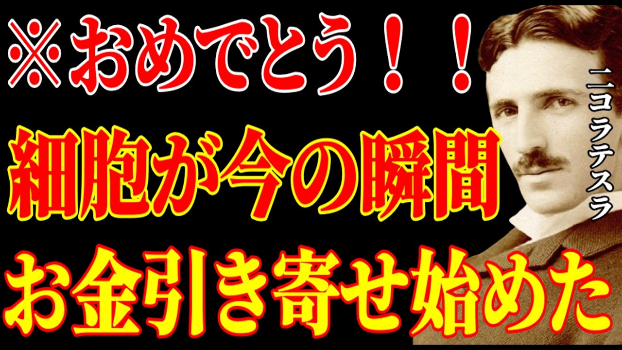 【※もう決まっています！】おめでとう！あなたの細胞は、今この瞬間から富を引き寄せ始めました。｜二コラ・テスラ｜周波数｜名言｜偉人｜成功哲学｜人生