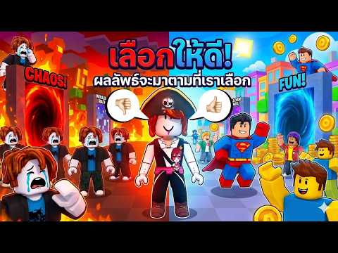 Roblox : Would you rather but it happens 💥 เลือกให้ดีแล้วจะมีผลตามมาแบบฮาๆ !!