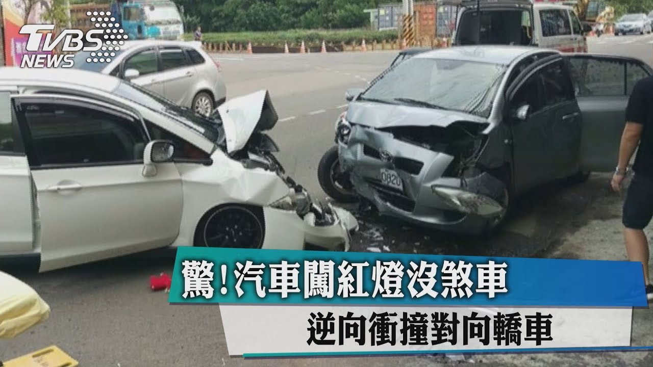驚!汽車闖紅燈沒煞車 逆向衝撞對向轎車