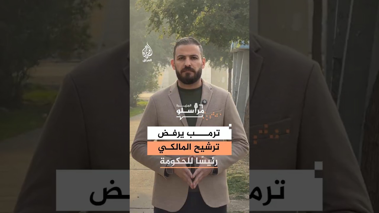 فيديو | ترمب يهدد بقطع المساعدات عن العراق.. والمالكي يرد: "مستمرون حتى النهاية"