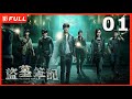 MULTISUB 盗墓笔记 The Lost Tomb 01 李易峰 杨洋 版盗墓笔记 剧盒 独播剧场