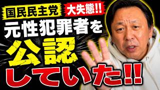 【菅野完】【西澤さとし】国民民主党玉木代表がXにて驚きの内容の謝罪文を掲載した。菅野氏が川口クルド人問題を踏まえレイシストについて解説。【トランプ大統領】【エルドラン大統領】【エプスタイン】