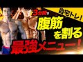 【毎日3分】自宅で腹筋を割る最強メニューを実践!3分間で限界まで追い込む!【ケビンプロデュース肉体改造ドキュメンタリー】
