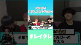 【レイクレ】全集中〇〇選手権 #レイクレ #レイクレ切り抜き #レイクレ天下統一