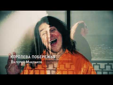 Валерий Маклаков - Королева побережья