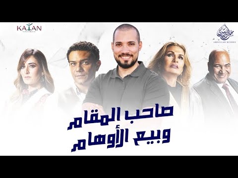 صاحب المقام وبيع الأوهام