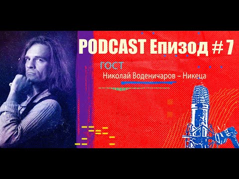 Podcast Епизод #7 Николай Воденичаров - Никеца