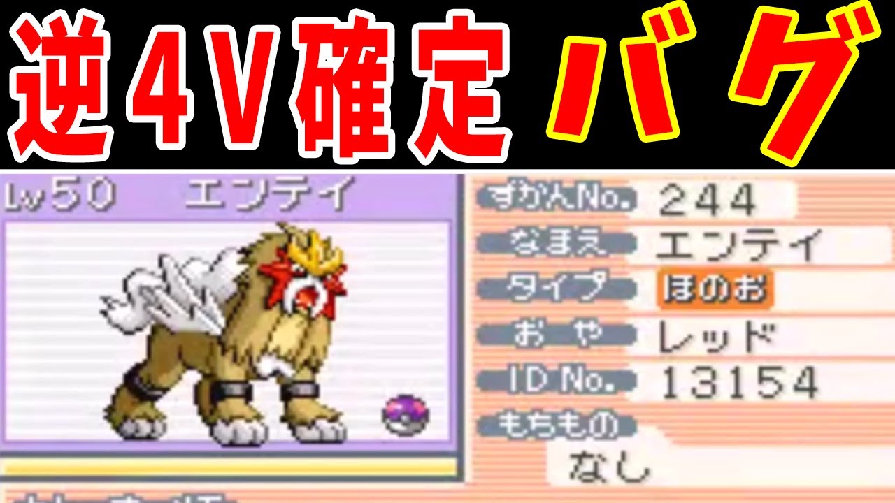 エンテイ達の逆4Ｖ確定バグはホントなのか！？【ゆっくり実況】【ポケモンFRLG】