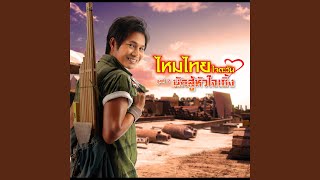 นักสู้หัวใจเซิ้ง
