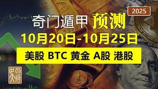 奇門遁甲預測2025年10月20日-10月25日黃金走勢美股比特幣中國股市A股、港股走勢 | 吳昌燁-风水命理