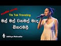 Mal Mal Wana Mada මල් මල් වන මැද බිනර මලී Full Song Adithya Weli
