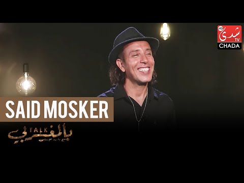Talk Bel Maghribi : Said Mosker - الحلقة الكاملة