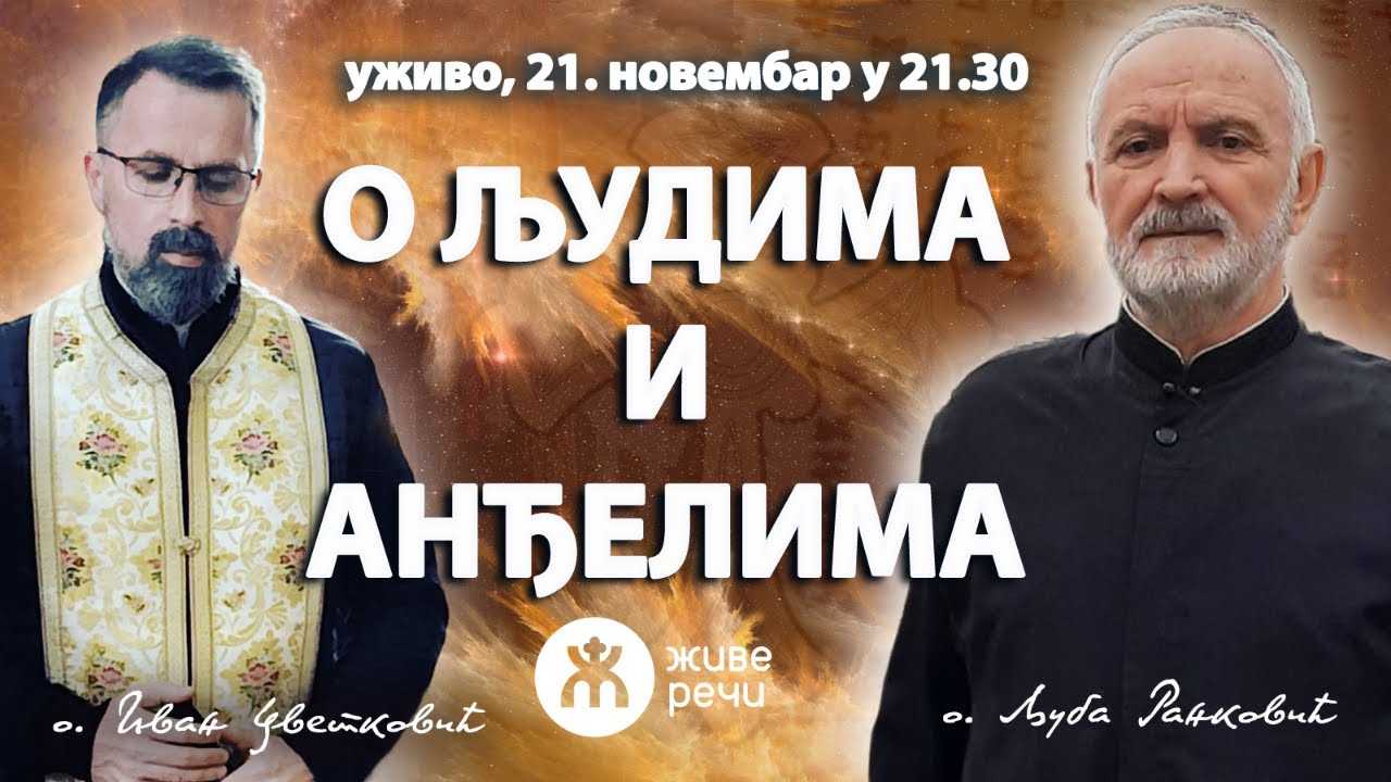 О ЉУДИМА И АНЂЕЛИМА (уживо о. Љуба и о. Иван, 21.11. у 21.30)