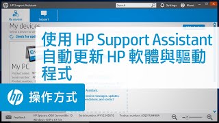 使用 HP Support Assistant 自動更新 HP 軟體與驅動程式