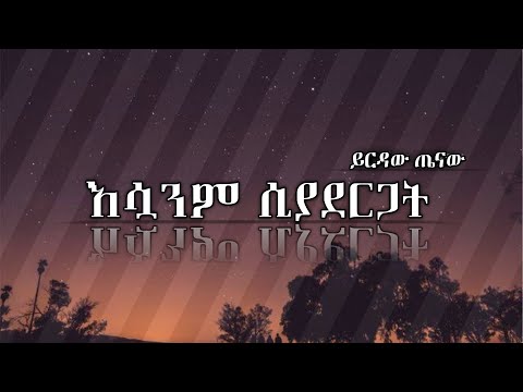 ይርዳው ጤናው  _  Esuanm Siyadergat (Lyrics) _ እሷንም ሲያደርጋት || Ethiopian Music