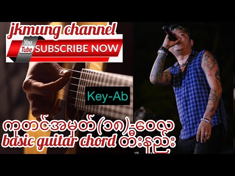 ကုတင်အမှတ် ၁၈ -ဝေလ(Wai lah)guitar chord တီးနည်း