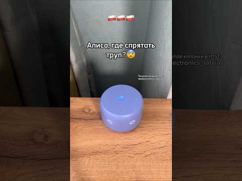 Купить колонку Алиса 🔉 можно здесь: www.electronicslatvia.com Оригинальное название колонки:Yasmina.