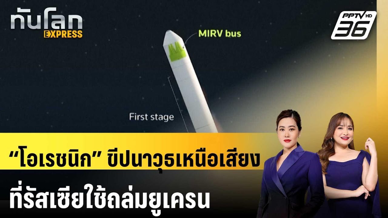ส่อง “โอเรชนิก” ขีปนาวุธเหนือเสียงที่รัสเซียใช้ถ