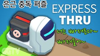 길을 만들어 배달해야 하는 게임 'Express Thru' Gameplay ㅣG곤드래의 GGTV