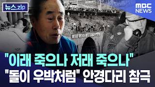 이래 죽으나 저래 죽으나..돌이 우박처럼 안경다리 참극 [뉴스.zip/MBC뉴스]