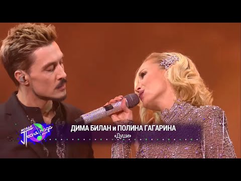 Дима Билан и Полина Гагарина — Души (Новая песня года — 2022)