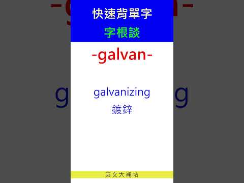 快速背單字-字根談-galvan