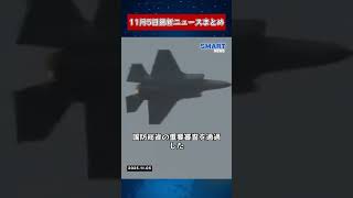 【11月5日 国際ニュース速報】
