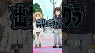 - 7月から放送のTVアニメ「出禁のモグラ」のOPを「神頼み」という曲で担当します。特別にアニメバージョンのショートを作って貰ったのでドゾ〜 #出禁のモグラ #新曲 #夏アニメ #神頼み