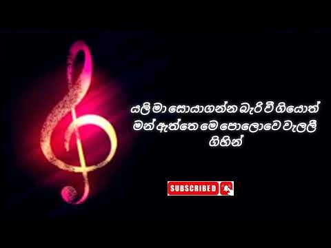 @යලි මා සොයා එන්න බැරි වී ගියොත්/ #yali ma soya enna with lyrics