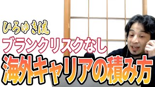 【ひろゆき】3年は無駄にしません!ブランクなしで海外キャリアを積む方法
