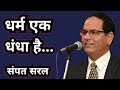 धर्म एक धंधा है Sampat Saral Latest Latest Kavi Sammelan Sampat Saral Best B