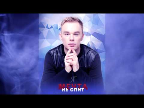 Andre TAY/ Андрей ТАЙ - Мечта не спит/ ВЕРЬ в СЕБЯ и все ПОЛУЧИТСЯ!
