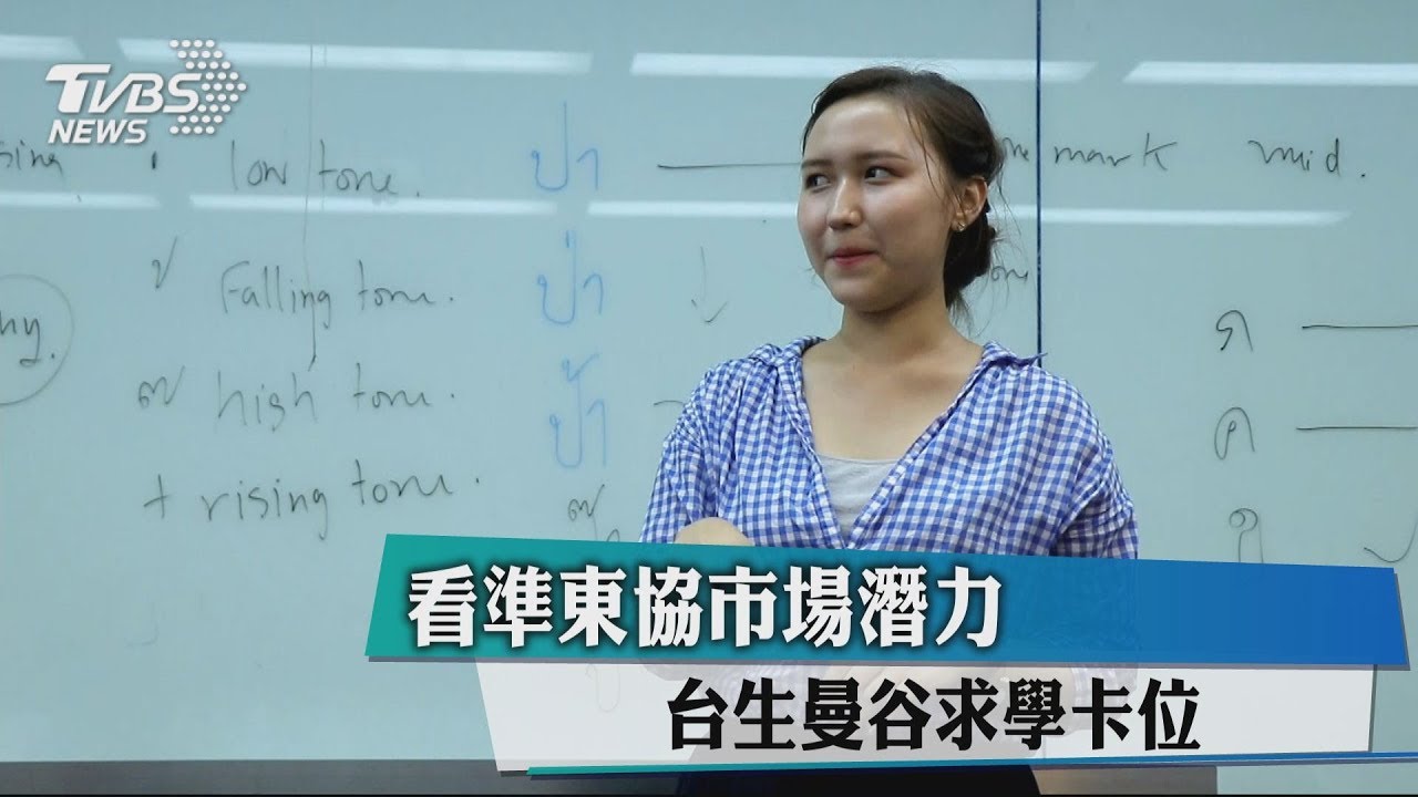 看準東協市場潛力 台生曼谷求學卡位