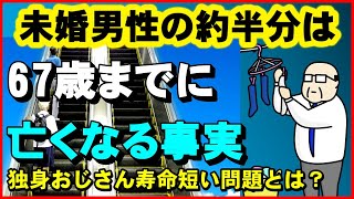 【老後年金】年金繰り下げ受給に不都合な 「独身おじさん寿命短い」問題とは？未婚男性の半数は67歳までに亡くなる事実 ！【ユアライフアップガイド】