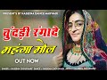 Chundri Rangade Mahga Mol Ki Haseena Choudhary Song New Dj Song Kanha Ra Chundri Rangade