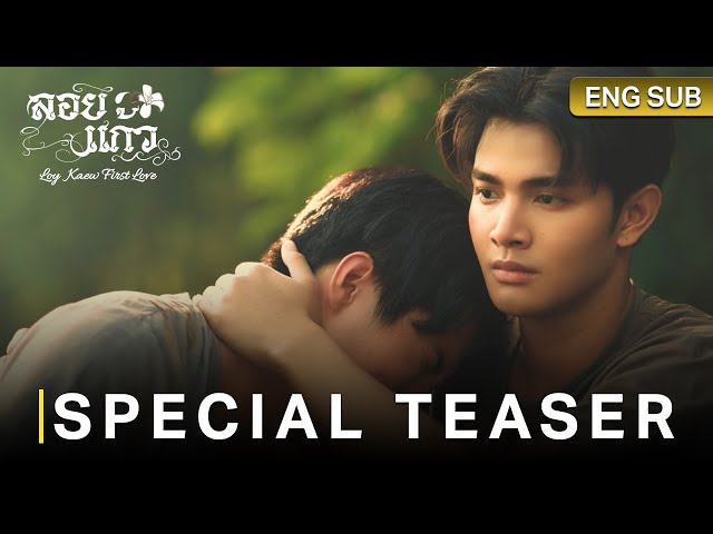 ลอยแก้ว Loy Kaew First Love | Special Teaser