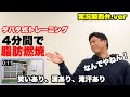 【関西弁.ver】タバタ式トレーニングでダイエット!!家でできる筋トレ!4分間で脂肪燃焼!!