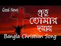 প্রভু তোমার দয়ায় II Bangla Christian Song