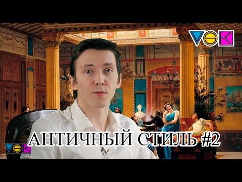 Античный стиль в дизайне интерьера