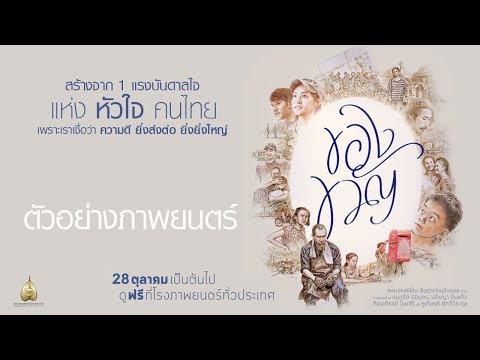 ตัวอย่างภาพยนตร์ ของขวัญ (Official Trailer)