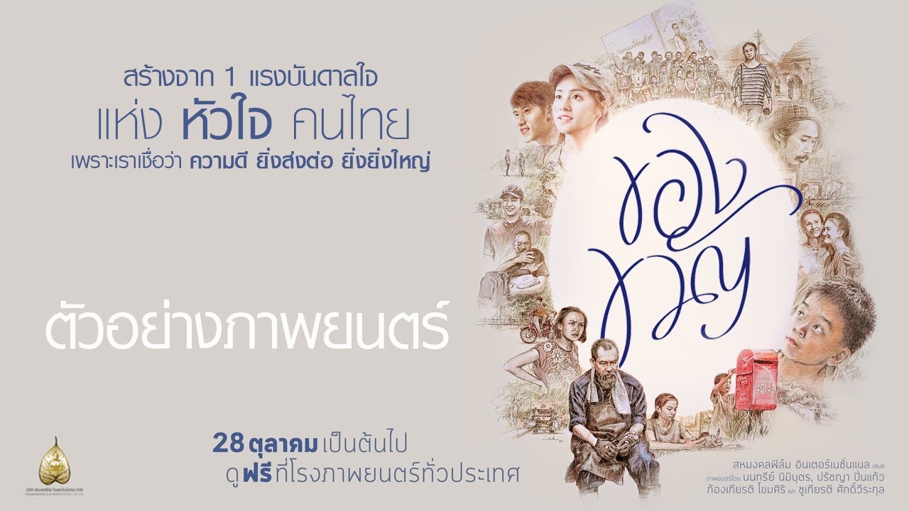 ตัวอย่างภาพยนตร์ ของขวัญ (Official Trailer)
