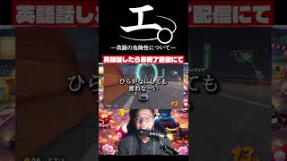 【和訳ニキ】英語話したら即終了のマリオカートワールド #チ #怪獣 #サカナクション #マリオカートワールド